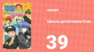 Школа детективов Къю 39 серия (аниме-сериал, 2003)
