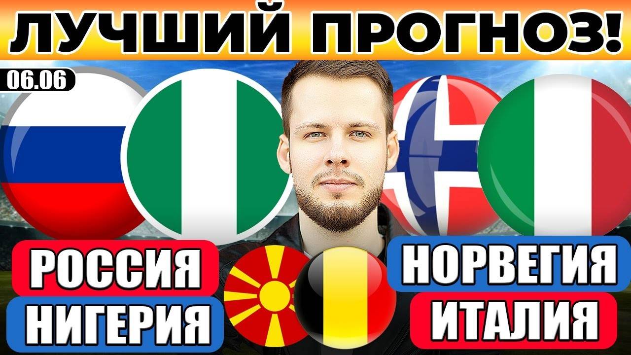РОССИЯ - НИГЕРИЯ ПРОГНОЗ НОРВЕГИЯ - ИТАЛИЯ ОБЗОР СЕВЕРНАЯ МАКЕДОНИЯ - БЕЛЬГИЯ ПРОГНОЗ