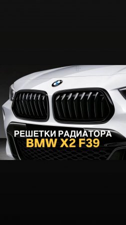Решетки радиатора BMW X2 F39