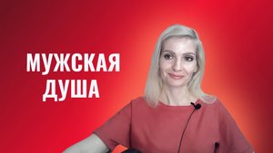 Мужская душа
