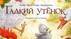 Андерсен Г. Х. Гадкий утенок