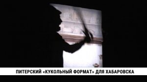 Питерский «Кукольный формат» для Хабаровска