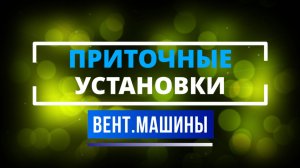 Приточная вентиляция