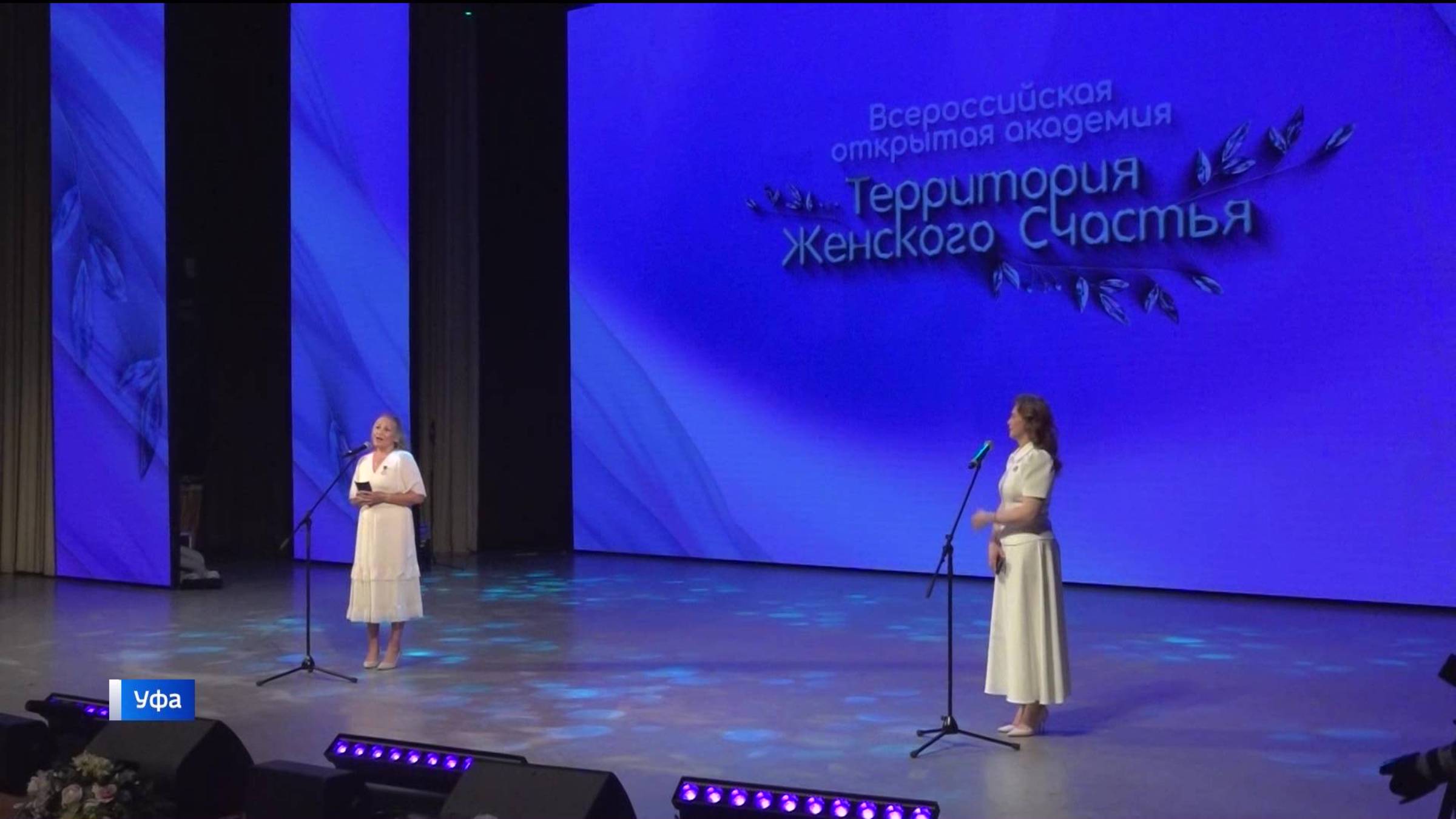 В столице Башкортостана открылся форум «Территория женского счастья»