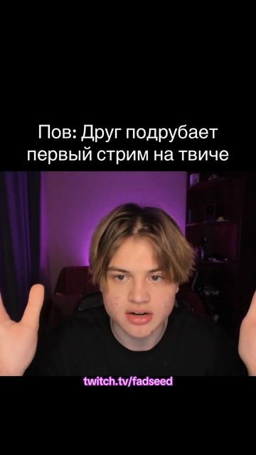 Друг подрубает первый стрим twitch.tv/fadseed #fadseed #фадсид #тв? смотреть онлайн