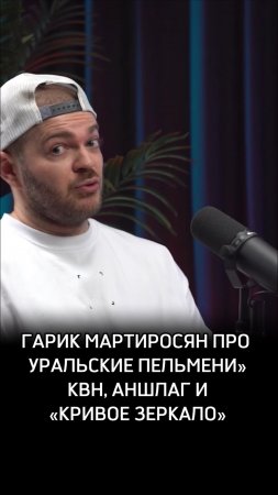 Гарик Мартиросян про «Уральские пельмени», КВН, Аншлаг и «Кривое зеркало»
