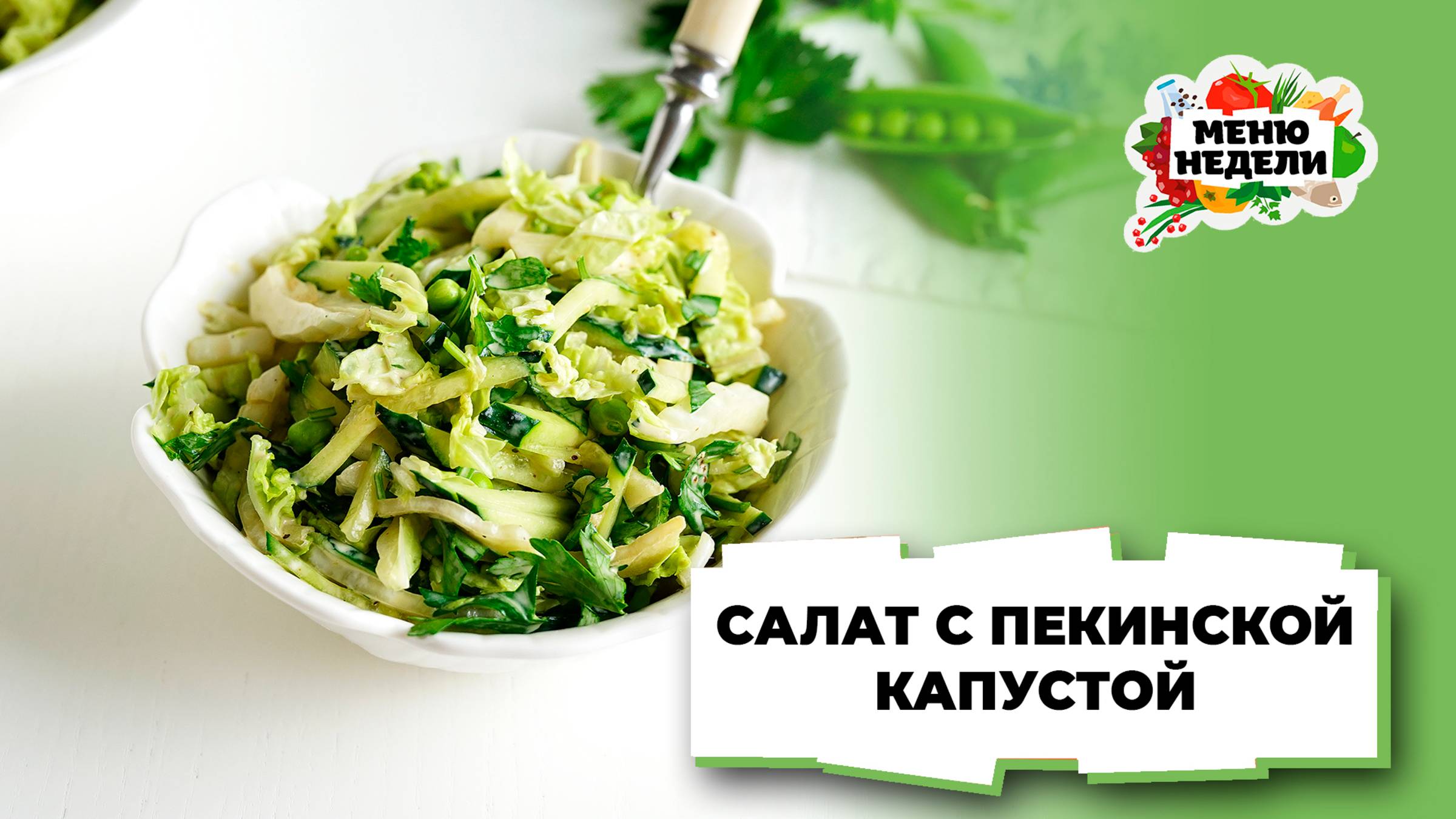 💥Салат с пекинской капустой и молодым горошком | Меню недели | Кулинарная школа