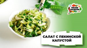 💥Салат с пекинской капустой и молодым горошком | Меню недели | Кулинарная школа