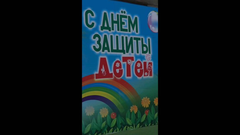 1 июня 2025 г. День защиты детей, праздник в Тахтамукае.