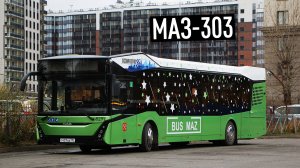 МАЗ-303 - СОВРЕМЕННЫЙ ВО ВСЕМ ГОРОДСКОЙ АВТОБУС