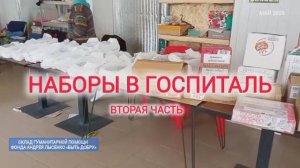 Склад. Продолжаем собирать наборы для госпиталей