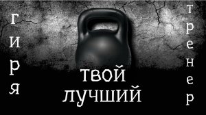 Гиревая тренировка.