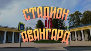 Стадион "Авангард" в Москве - место притяжения. После реконструкции