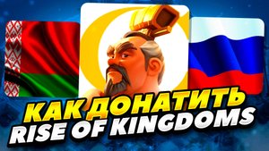 КАК ЗАДОНАТИТЬ В RISE OF KINGDOMS В РОССИИ И БЕЛАРУСИ 2025 ГОДУ