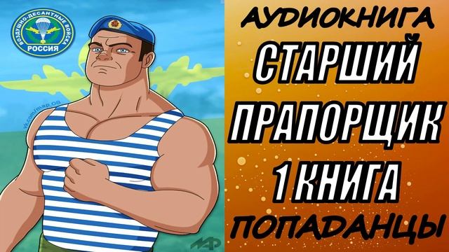 АУДИОКНИГА. ПОПАДАНЦЫ "СТАРШИЙ ПРАПОРЩИК" 1 КНИГА