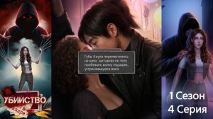Прохождение УБИЙСТВО В КАДРЕ / 1 Сезон. 4 Серия.