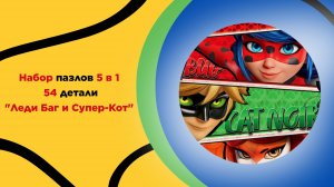 Пазлы 54 элемента 5 в 1 "Леди Баг и Супер Кот" для детей с 3 лет. Головоломка, развитие в дороге