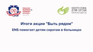 Итоги акции "Быть рядом"