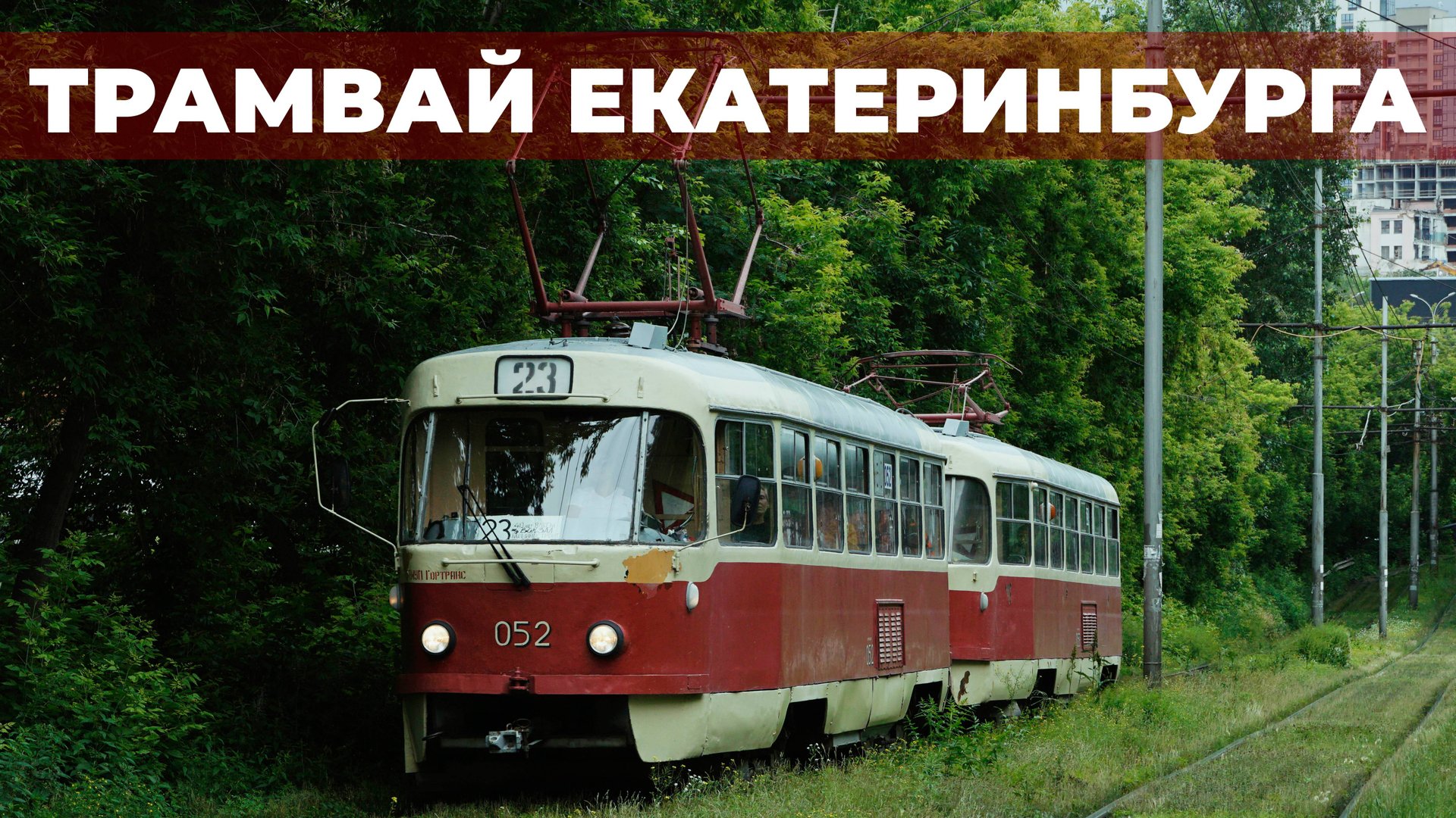 ТРАМВАЙ ЕКАТЕРИНБУРГА - обзор, история, перспективы смотреть онлайн