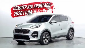 ОСМОТР Kia Sportage 2020 года из Южной Кореи🇰🇷
