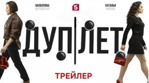 Дуплет | Тизер Трейлер | Сериал 2025 | 1-й сезон