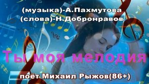 "Ты,моя мелодия" поет победитель шоу "Голос 60+","Ты супер-60+" Михаил Рыжов(86+)