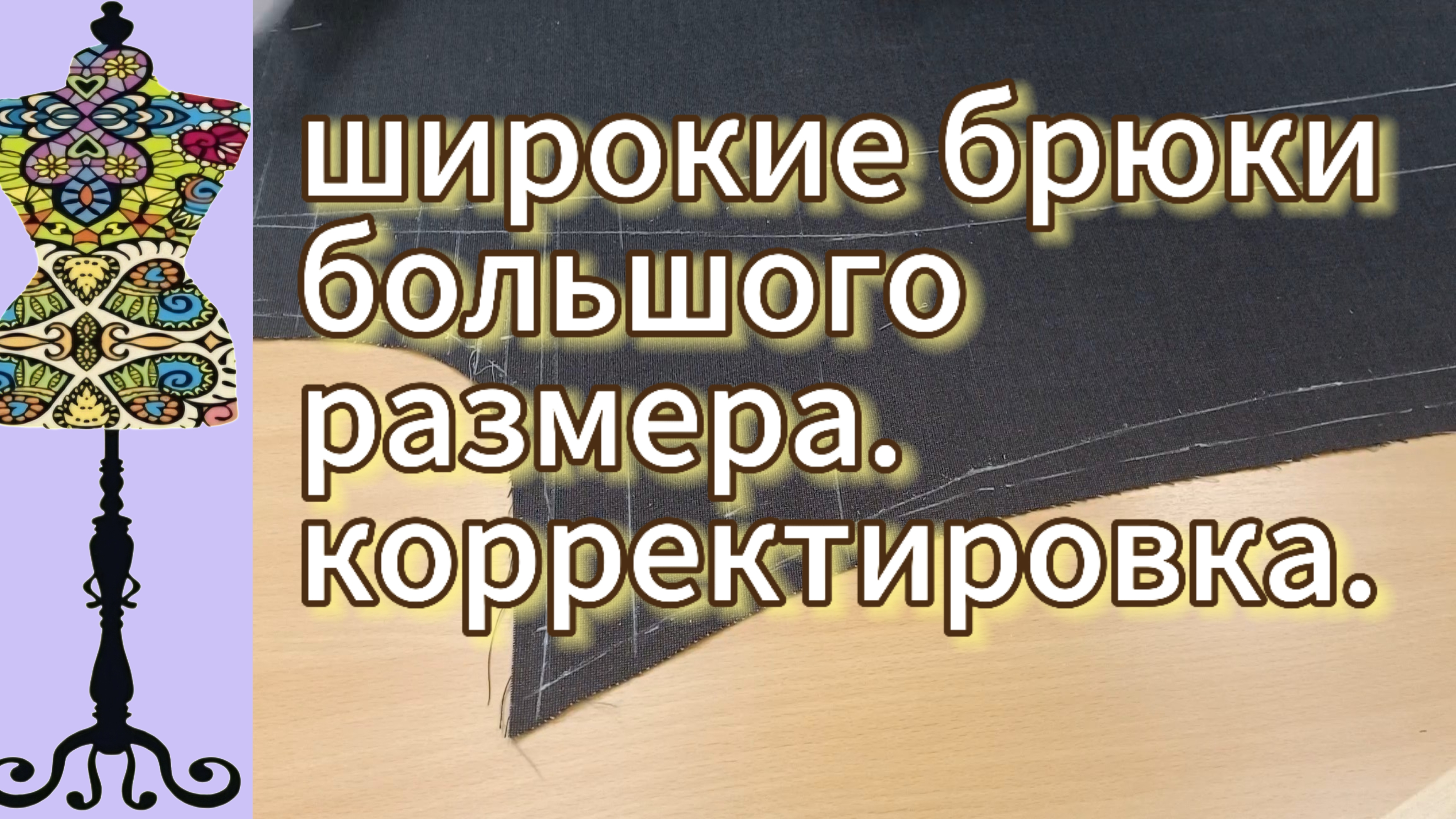 Широкие брюки большого размера. Корректировка.  05-06-2025