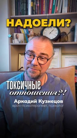 Надоели токсичные отношения