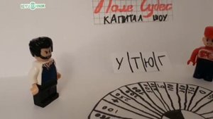 Выпуск Капитал шоу Поле чудес от ilyushnik studios 10.05.24