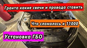 ГБО свечи зажигания регулировка клапанов поломки Lada Granta Лада Гранта