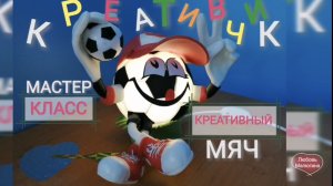 МК МЯЧ КРЕАТИВЧИК от Любови Малюгиной