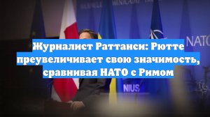 Журналист Раттанси: Рютте преувеличивает свою значимость, сравнивая НАТО с Римом