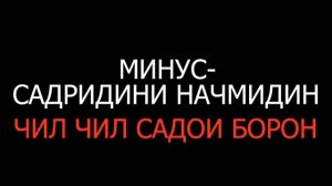 Садридини Н-минус-чил чил садои борон
