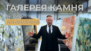 галерея натурального камня Venezia Stone | экскурсия для дизайнеров | КаменьФорум 2025
