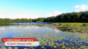 В краю лесных озёр | С любовью от Бога