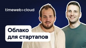 От MVP к масштабу: как облака ускоряют рост стартапа