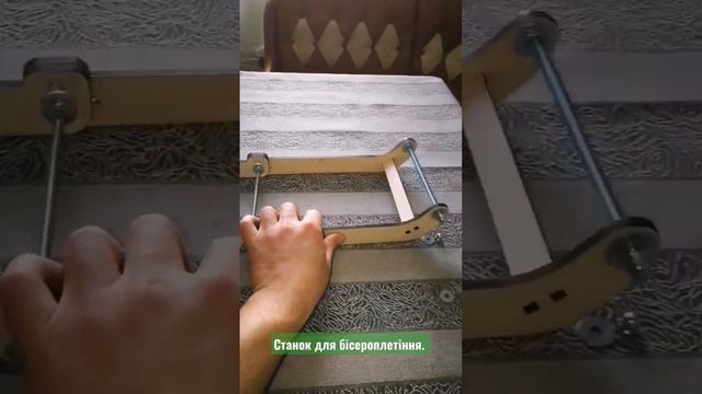 Станок для бісероплетіння #станокбісер #станокплетіннябраслет #станокдлябісероблетіння