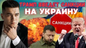 Трамп введет санкции на Украину. Россия совершит удар возмездия.