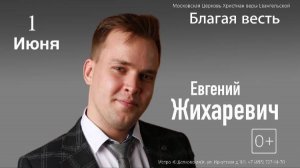 Евгений Жихаревич - Осанна (Благая весть Москва 1.06.2025)