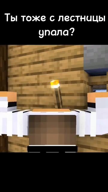 Ты тоже с лестницы упал? С небес. |Майнкрафт анимация| смотреть онлайн