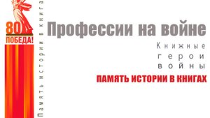 Профессии на войне