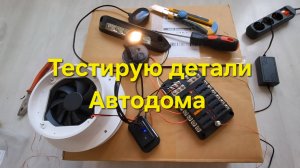 Тестирую электрику в Автодом. Подключил 12в. Распределительна коробка, предохранители...