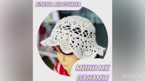 Мини МК панамы
