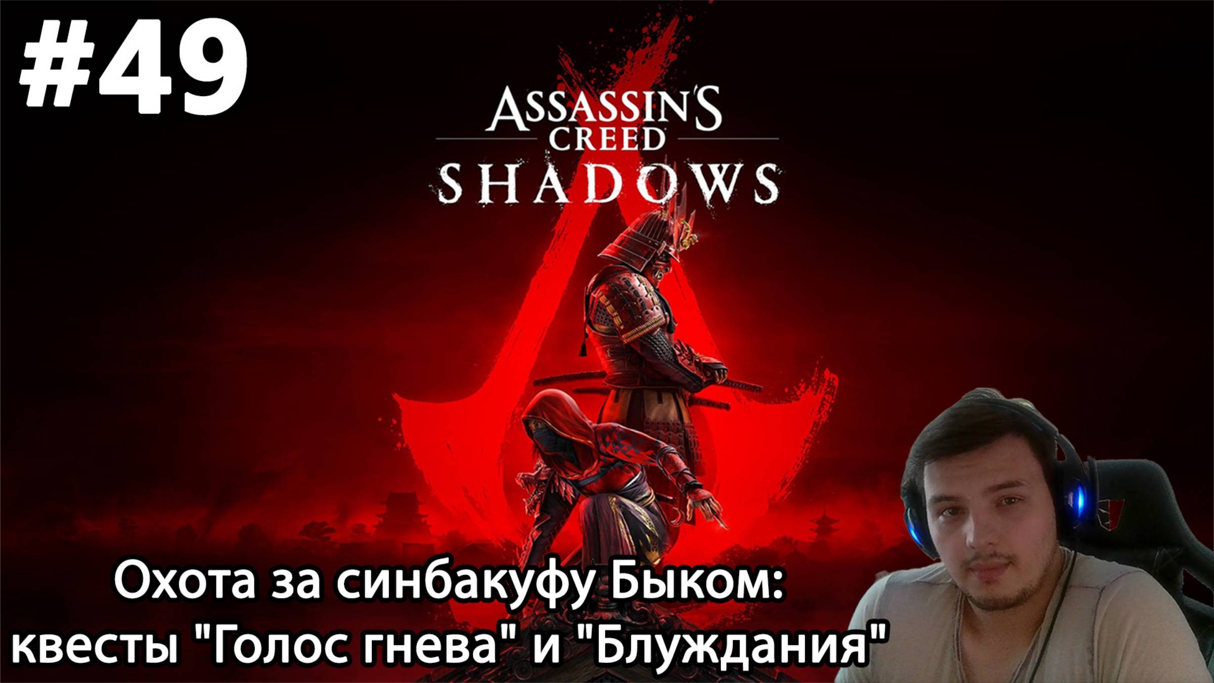 #49 Assassin’s Creed Shadows. Охота за синбакуфу Быком: квесты "Голос гнева" и "Блуждания"