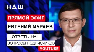 ПРЯМОЙ ЭФИР. Евгений Мураев отвечает на вопросы подписчиков