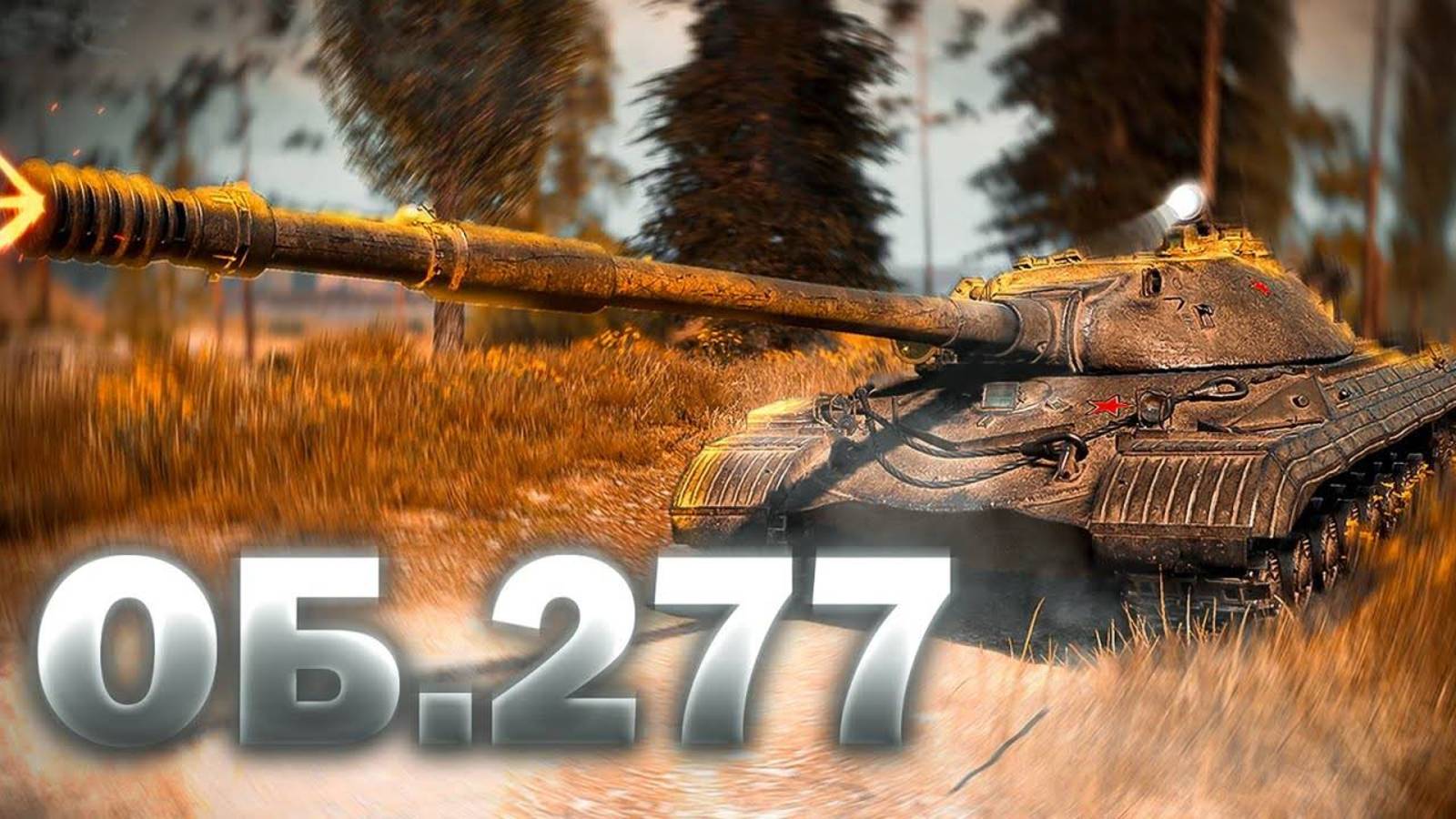 Игра в мир танков на Объект 277    Тт.