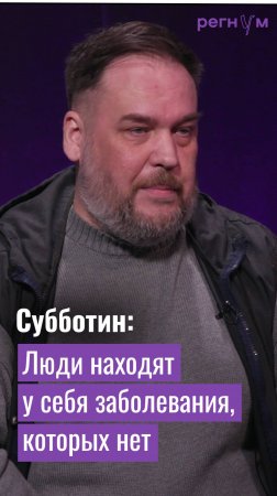 Люди находят у себя заболевания, которых нет | Уфолог Николай Субботин | Регнум интервью