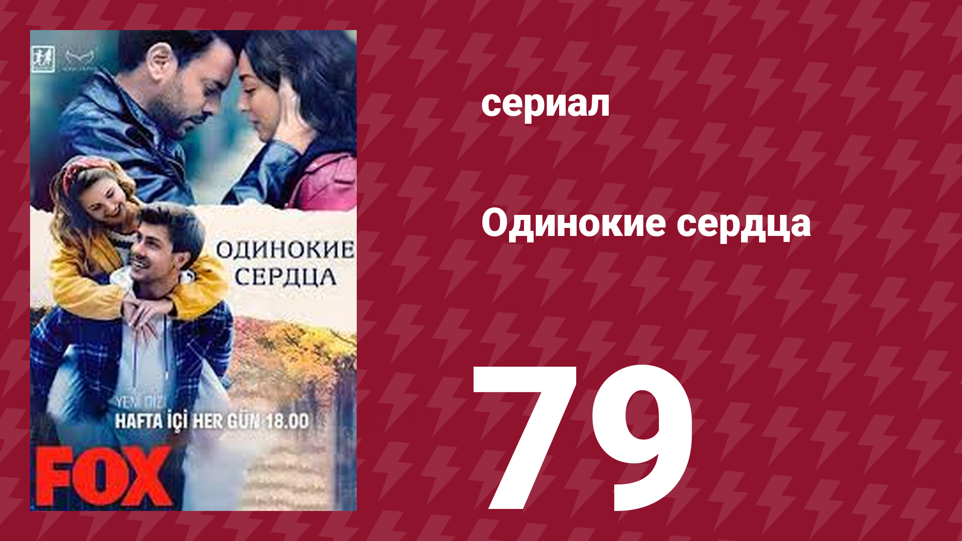 Одинокие сердца 79 серия (сериал, 2023) смотреть онлайн