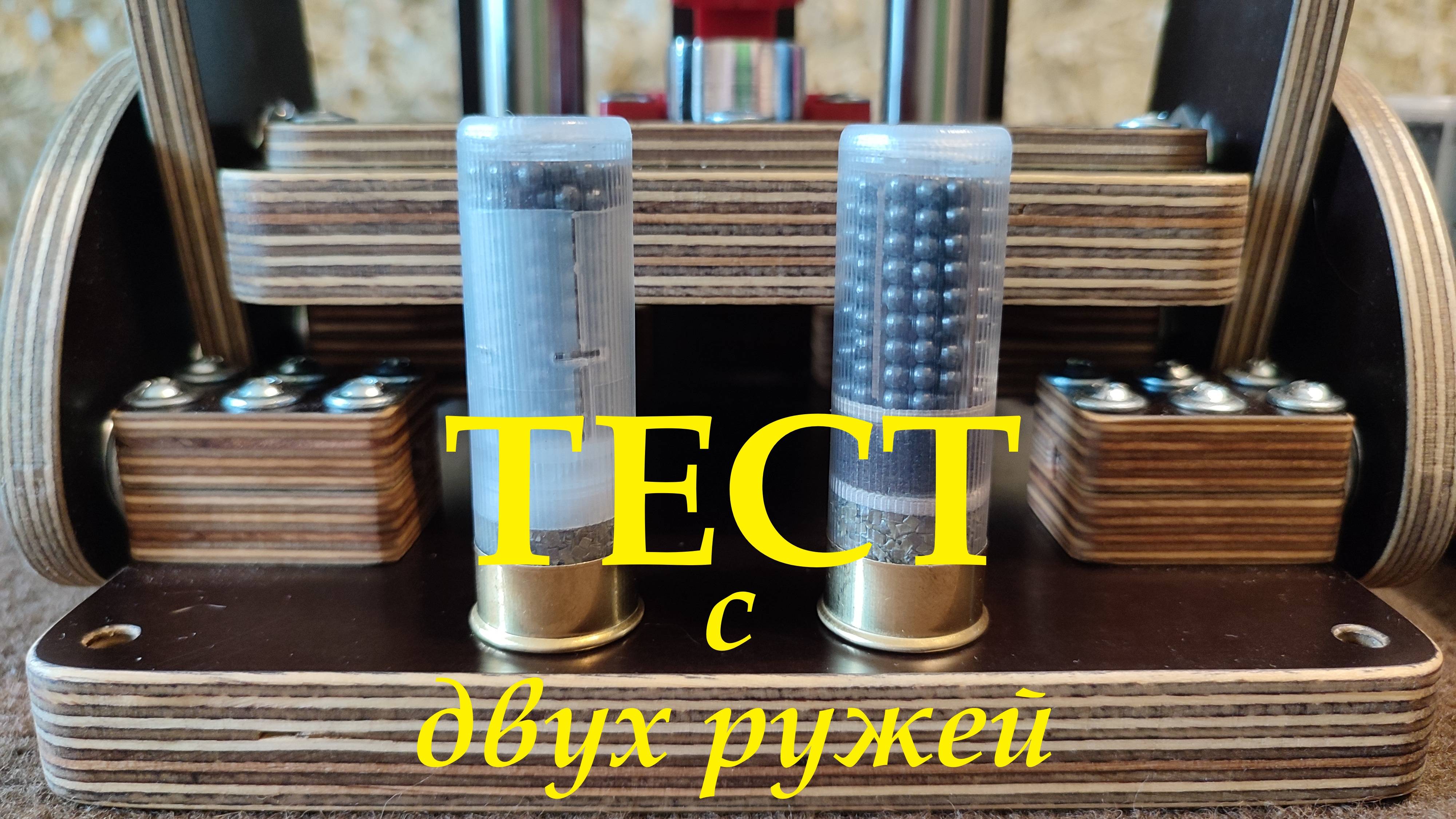 Сборка для "птичек", отстрел с двух ружей.