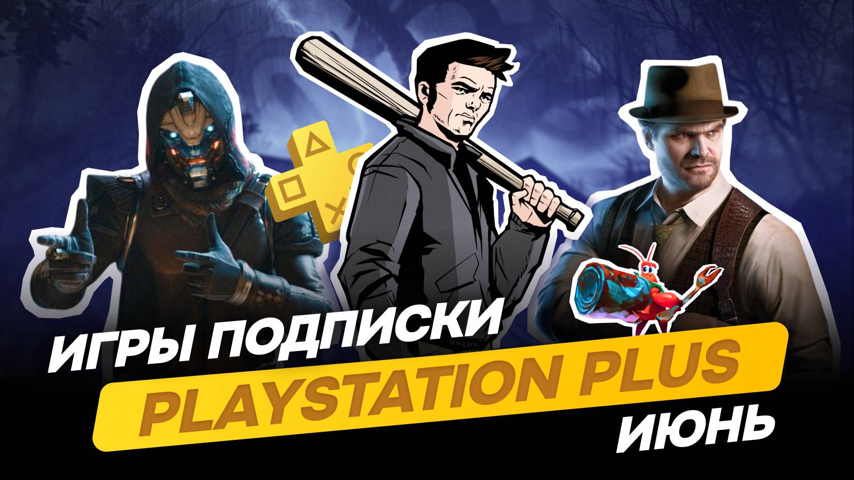 Игры PS PLUS ESSENTIAL+EXTRA+DELUXE за ИЮНЬ 2025 | Новые игры месяца в подписке PS+